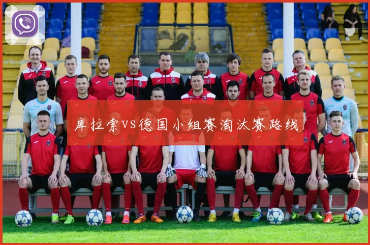 库拉索vs德国小组赛淘汰赛路线