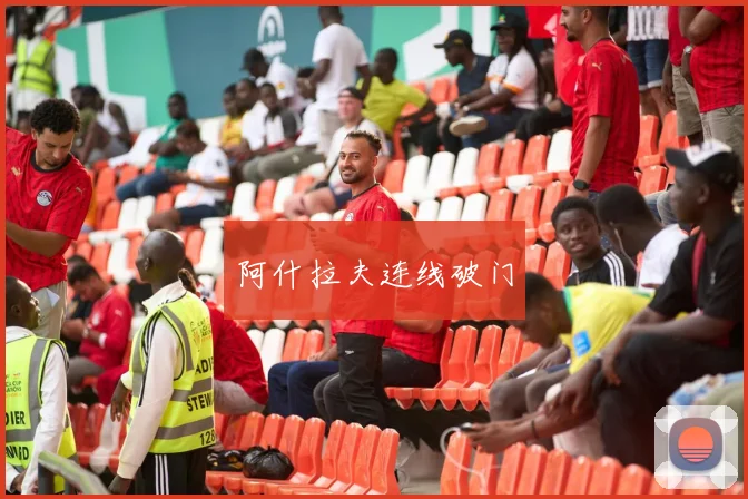 阿什拉夫连线破门