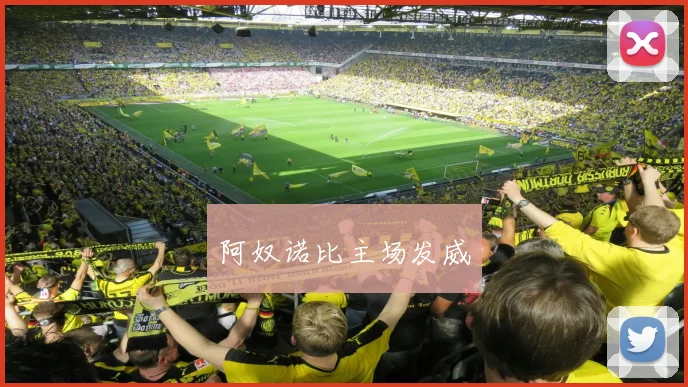 阿奴诺比主场发威