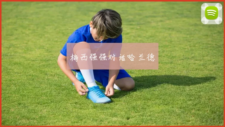 梅西强强对话哈兰德