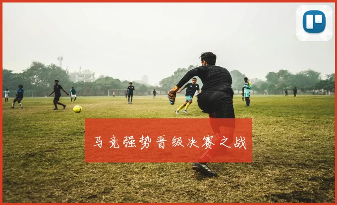 马竞强势晋级决赛之战