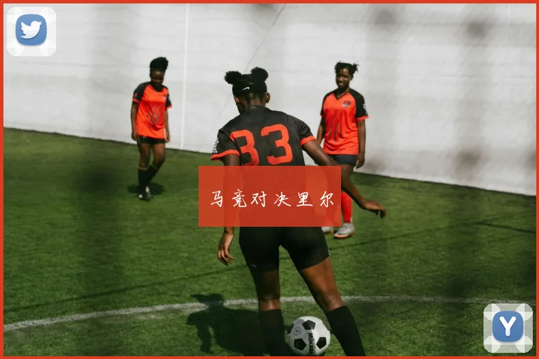马竞对决里尔