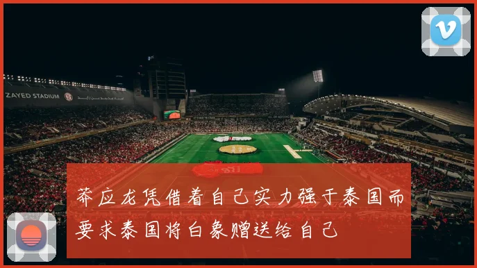 莽应龙凭借着自己实力强于泰国而要求泰国将白象赠送给自己
