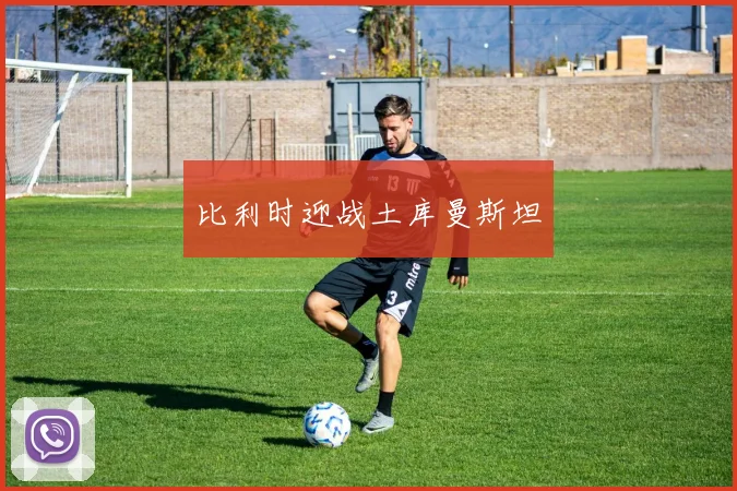 比利时迎战土库曼斯坦