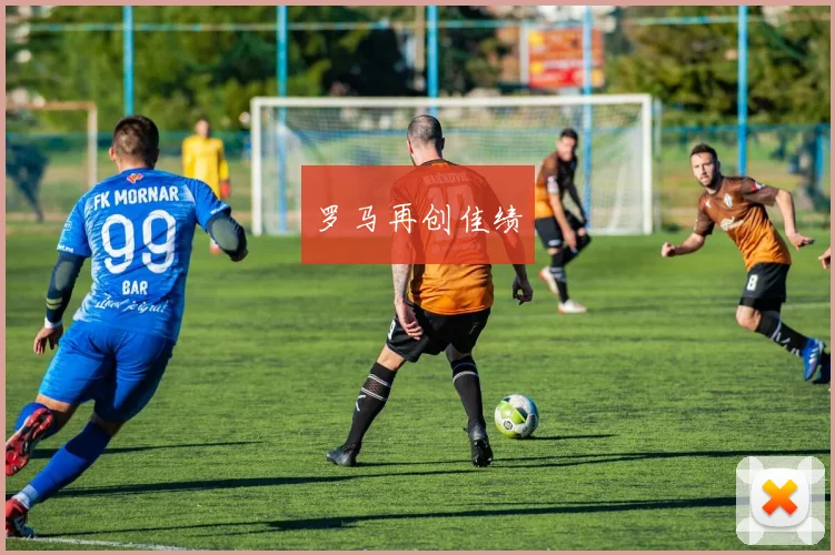 罗马再创佳绩