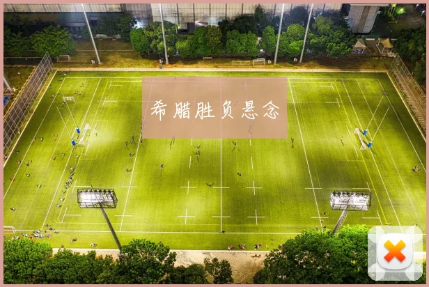 希腊胜负悬念