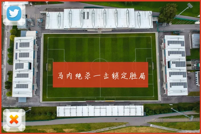 马内绝杀一击锁定胜局