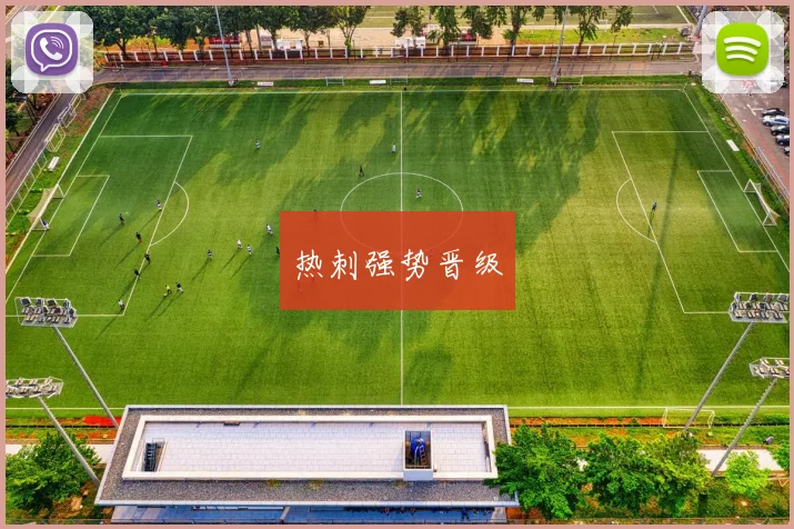 热刺强势晋级
