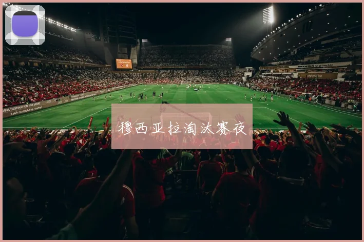 穆西亚拉淘汰赛夜