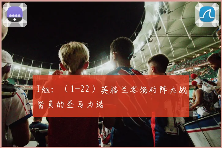 I组：（1-22）英格兰客场对阵九战皆负的圣马力诺