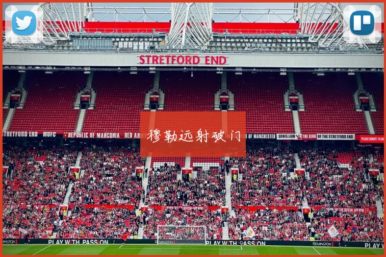 穆勒远射破门