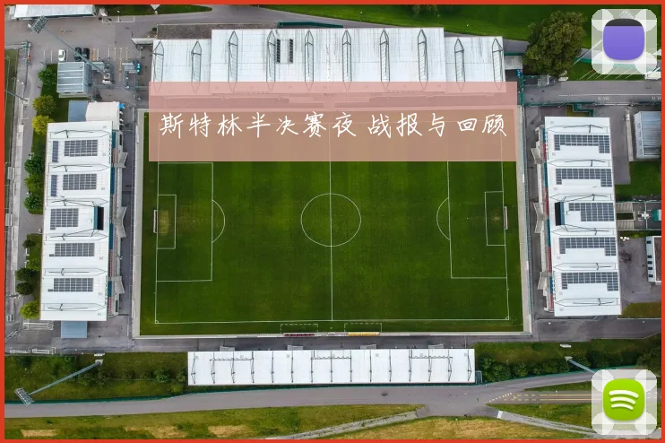 斯特林半决赛夜 战报与回顾