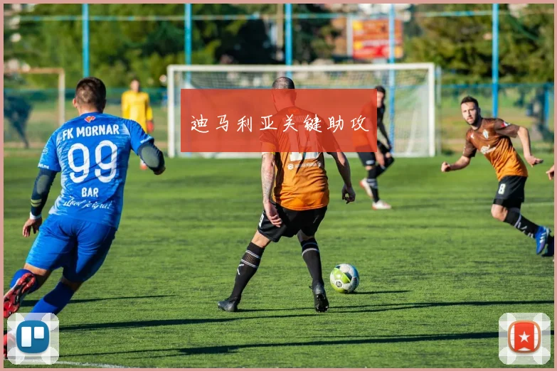 迪马利亚关键助攻