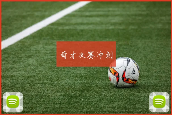 奇才决赛冲刺