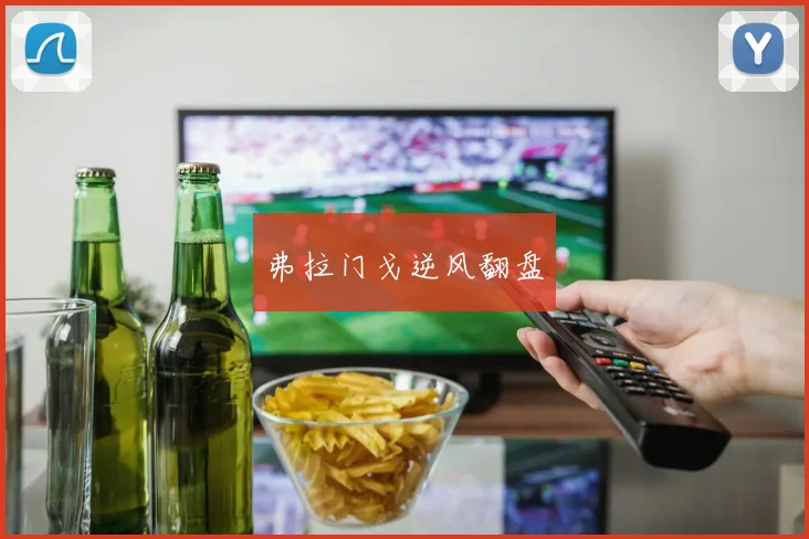 弗拉门戈逆风翻盘