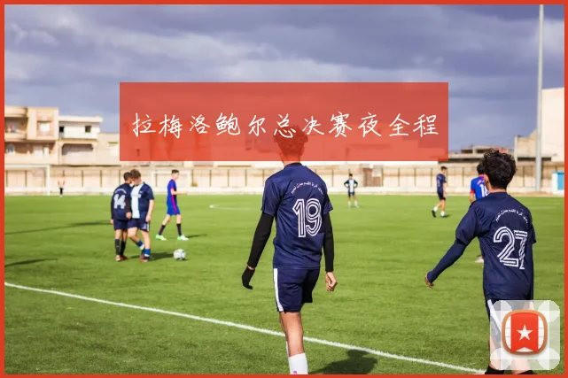 拉梅洛鲍尔总决赛夜全程