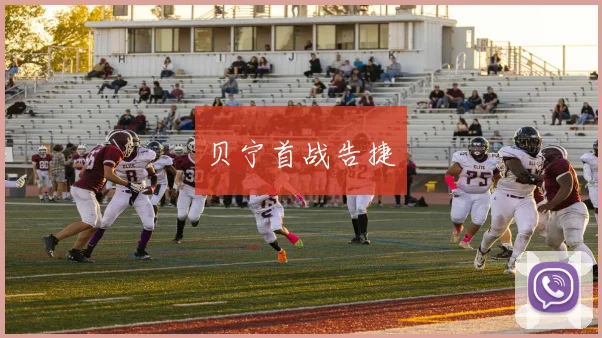 贝宁首战告捷