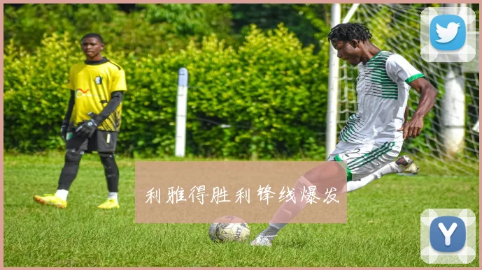 利雅得胜利锋线爆发