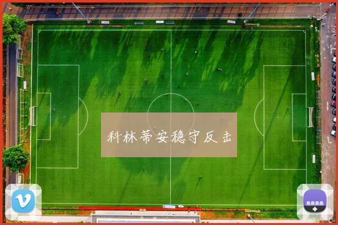 科林蒂安稳守反击