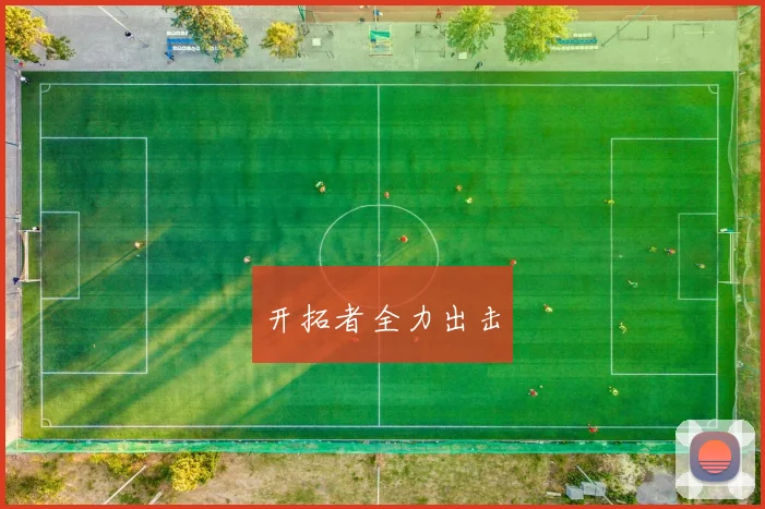开拓者全力出击