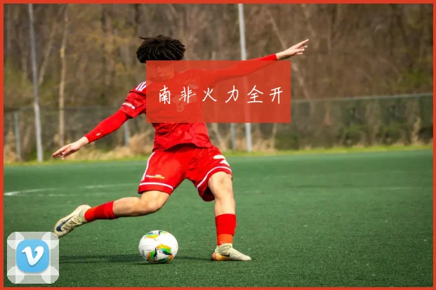 南非火力全开