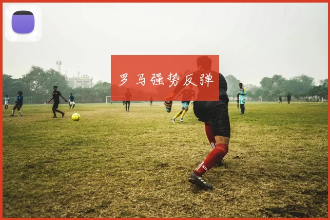 罗马强势反弹