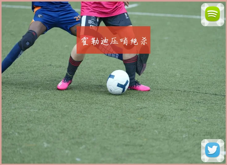 霍勒迪压哨绝杀