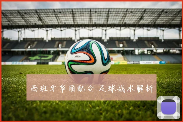 西班牙华丽配合 足球战术解析