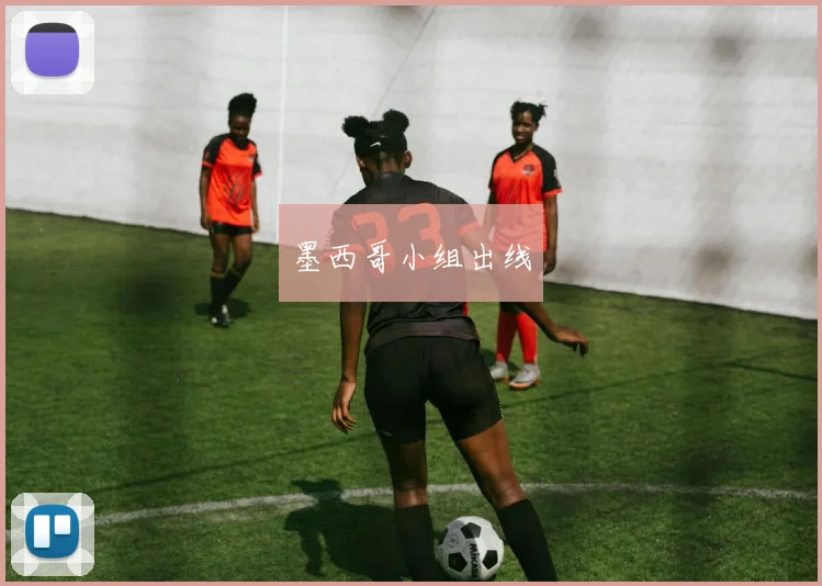 墨西哥小组出线