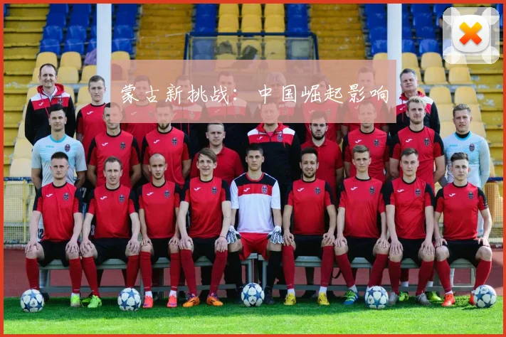 蒙古新挑战：中国崛起影响