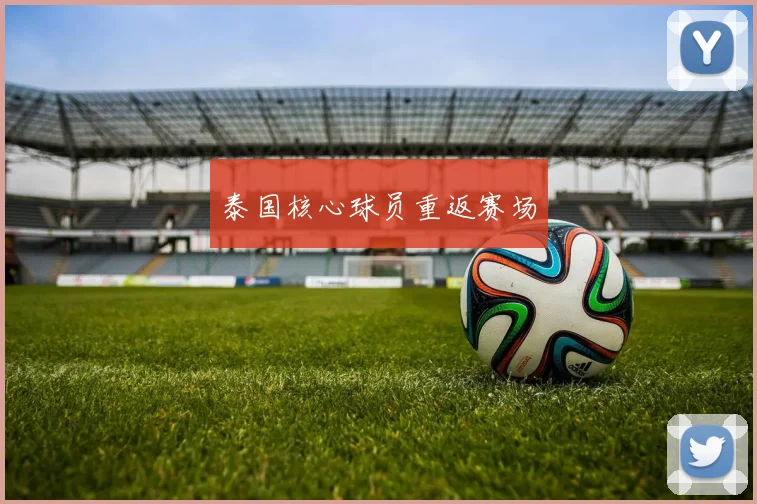 泰国核心球员重返赛场