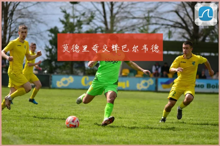 莫德里奇交锋巴尔韦德
