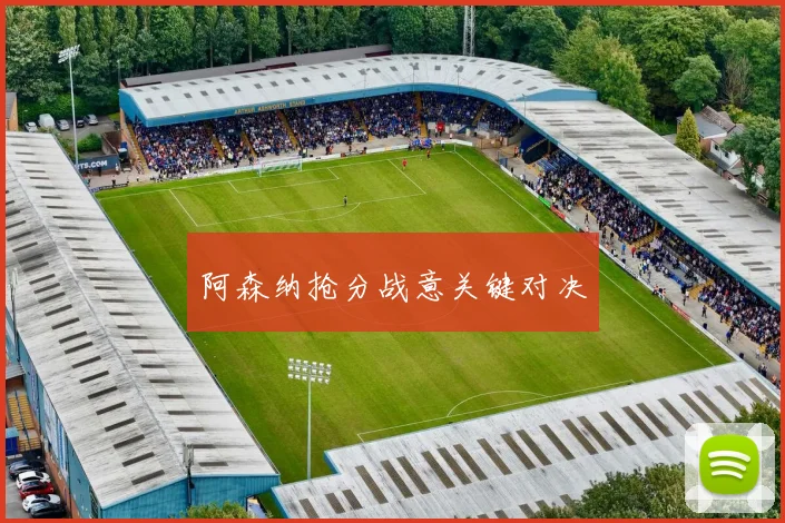 阿森纳抢分战意关键对决