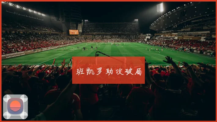班凯罗助攻破局
