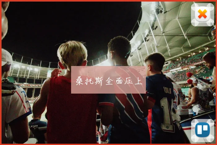 桑托斯全面压上