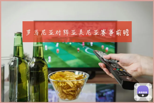 罗马尼亚对阵亚美尼亚赛事前瞻