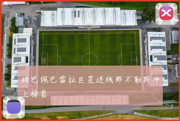 姆巴佩巴雷拉巨星连线那不勒斯冲上榜首