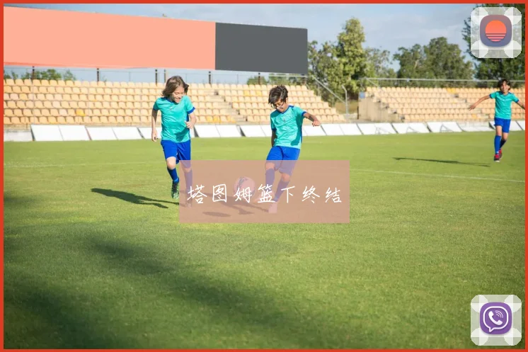 塔图姆篮下终结