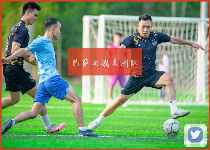 巴萨决战美洲队