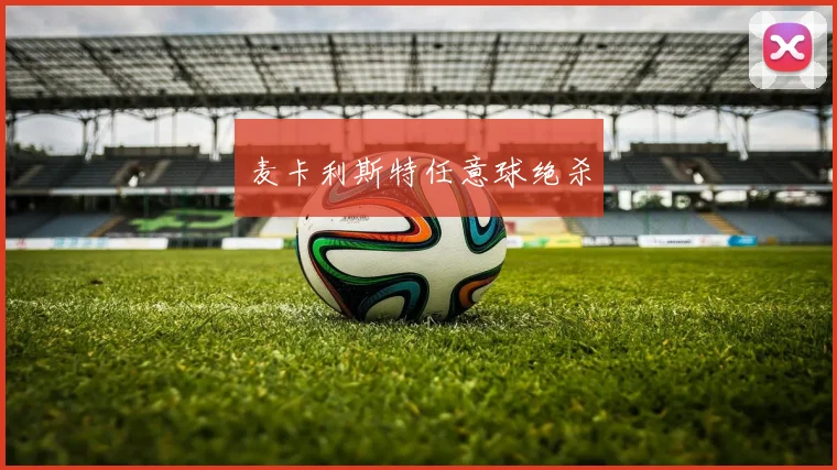 麦卡利斯特任意球绝杀