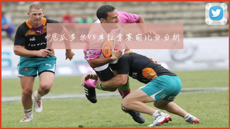 厄瓜多尔vs库拉索赛前比分分析