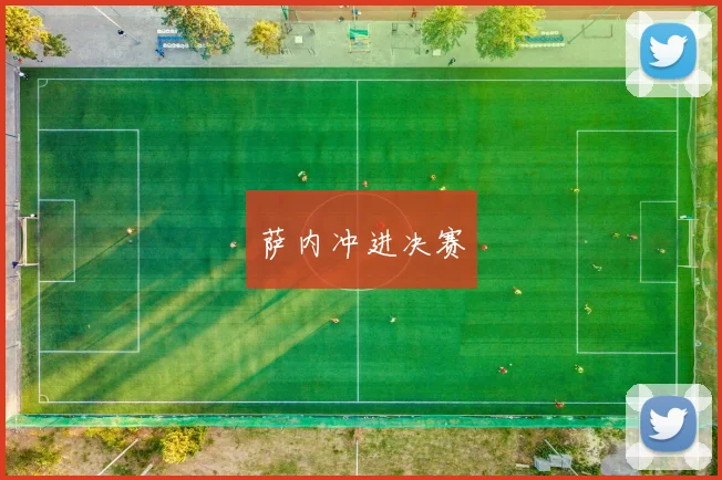 萨内冲进决赛