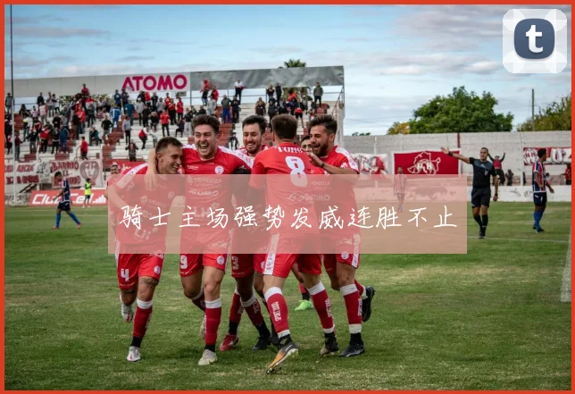 骑士主场强势发威连胜不止
