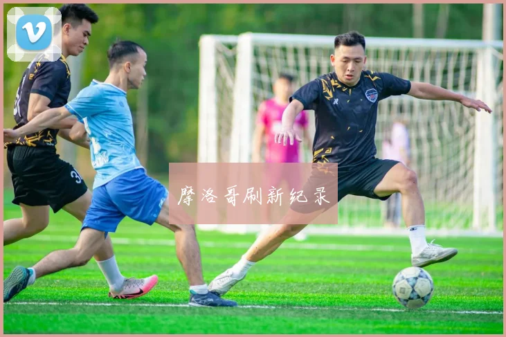 摩洛哥刷新纪录