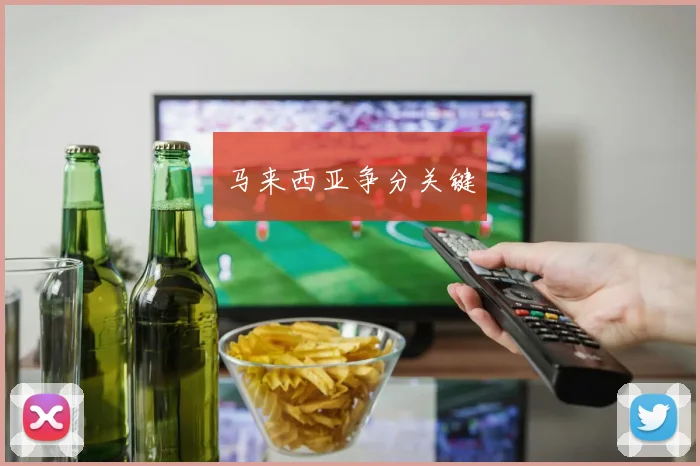 马来西亚争分关键