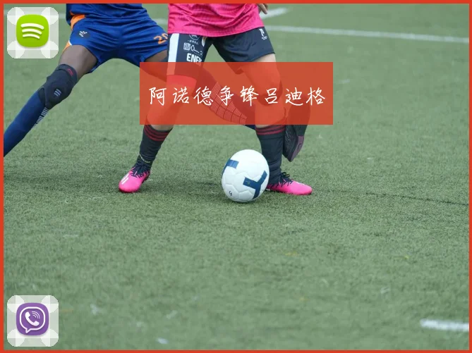 阿诺德争锋吕迪格