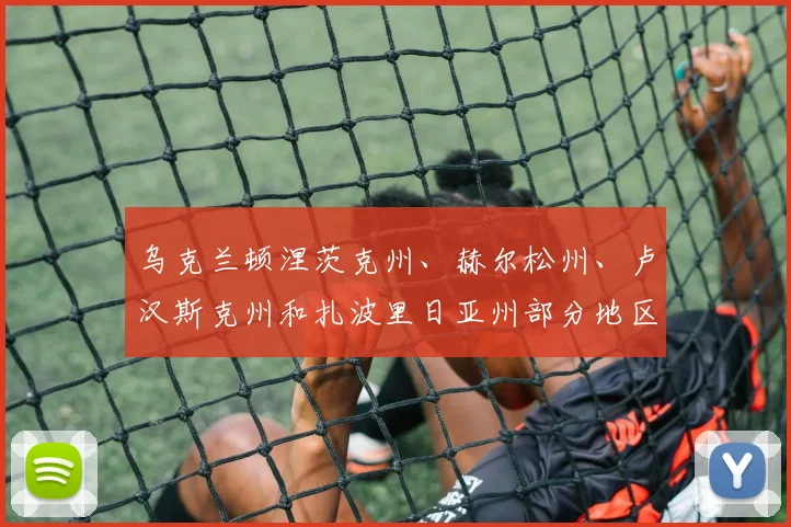 乌克兰顿涅茨克州、赫尔松州、卢汉斯克州和扎波里日亚州部分地区目前或此前暂时处于俄罗斯联邦军事控制之下