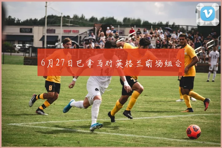 6月27日巴拿马对英格兰前场组合