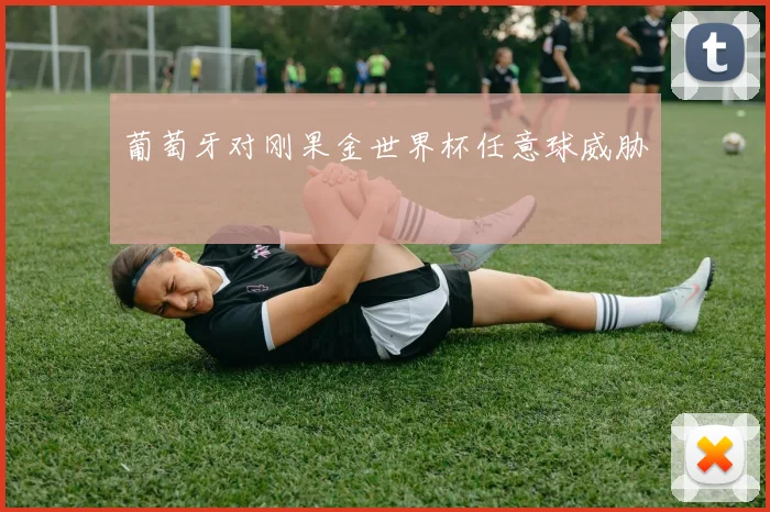 葡萄牙对刚果金世界杯任意球威胁