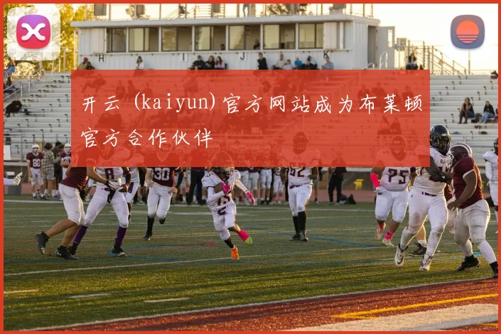开云 (kaiyun)官方网站成为布莱顿官方合作伙伴